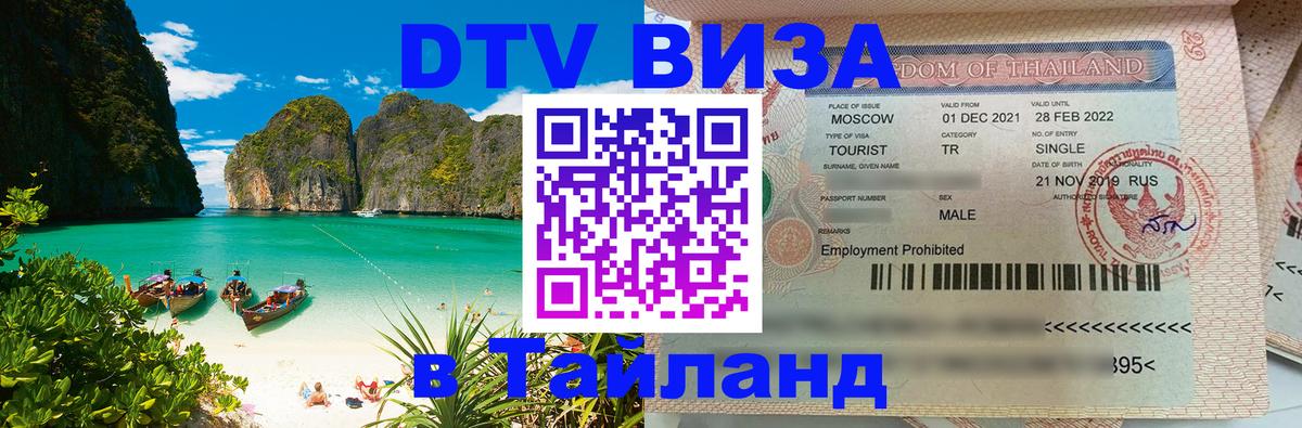 Виза ДТВ на 5 лет в Тайланд 