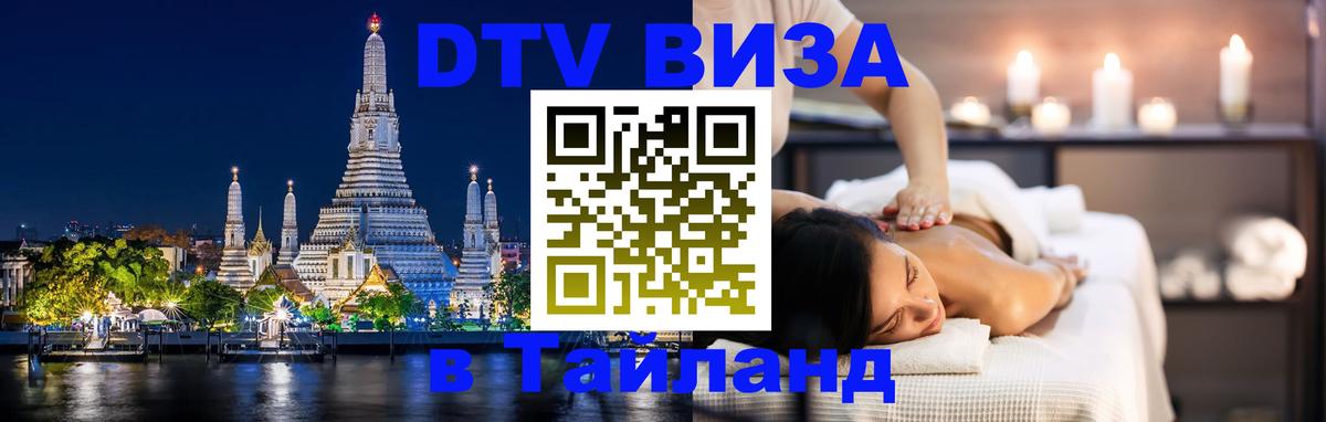 Сколько стоит виза DTV в Тайланд Ватикан 